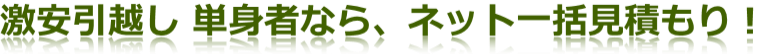 激安引越し 単身者なら、ネット一括見積もり!